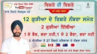 12 ਕੁੜੀਆ ਸਮੇਤ 27 ਰਿਸ਼ਤੇ ਗੱਲ ਕਰੋ | 2 ਕੁੜੀਆ ਇਕੱਲੀਆ ਭਰਾ ਨਹੀ | sada viah rishte #marriagebureau #rishte