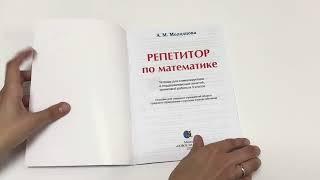 Репетитор по математике: тетрадь для поддерживающих и стимулирующих занятий. 3 класс