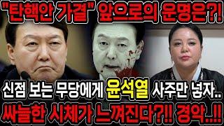 윤석열 체포 실패..!! 신점보는 무당에게 윤석열 사주만 드리고 향후 벌어질 일을 묻자.. 올해를 못넘기고 목숨이 끊어진다?! 윤석열 사주풀이 신점