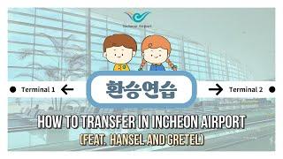 [인천공항 SNS 서포터즈 2기] How to TRANSFER in Incheon Airport⁉️(feat.Hansel and Gretel)