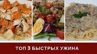 Быстрый Ужин Что Приготовить На Ужин Быстро ТОП 3