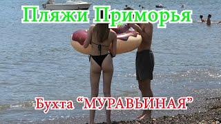 Пляжи Приморья. Бухта "Муравьиная"