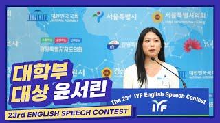 2023 23rd English Speech Contest 대학부 대상 국회의장상