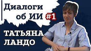 Татьяна Ландо — про язык и интеллект, от интервью у Горбачёва до Google | Диалоги об ИИ #1