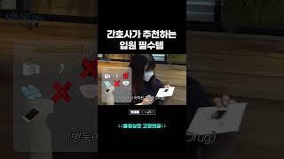 간호사가 추천하는 입원 필수템 #shorts