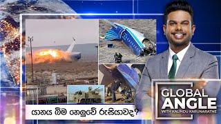 යානය බිම හෙලුවේ රුසියාවද? | දිනපතා විදෙස් පුවත් විග්‍රහය | 2024.12.27 | Global Angle