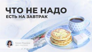 Что не надо есть на завтрак? 