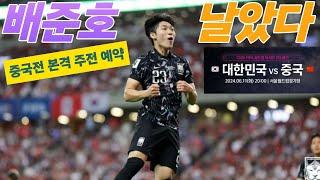 배준호 중국전 주전 예약..차세대 스타 탄생