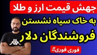 تحلیل قیمت دلار امروز | به خاک سیاه نشستن فروشندگان دلار و طلا