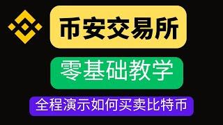 【币安注册教程】如何下载币安App，购买比特币，现货交易，卖币变现全流程｜用人民币买USDT｜币安如何免佣20%手续费？如何C2C买USDT？