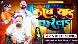 #video | जब याद करेल | #Rizwan Raja Rj & #Soniya Agarwal |Jab Yaad Karel#bhojpuri #viralvideo #viral