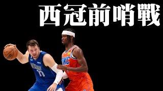 拚勁與籃板決定球隊的天花板－NBA盃對戰分析︰雷霆 V.S. 獨行俠 feat.  @nbasterisk【步步驚星】