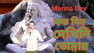 Kato Din Dekhini Tomay by Manna Dey From Modern Song  Also Cover Song by Narendra