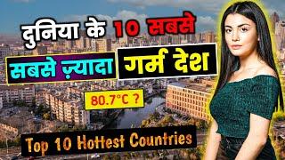 दुनियां के 10 सबसे ज़्यादा गर्म देश // Top 10 HOTTEST Countries in The WORLD