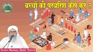 बच्चों की परवरिश कैसे करें ? | Bacho Ki Parvarish Kaise Kare | Maulana Shakir Noorie