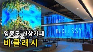 영종도 신상카페 비클래시 을왕리점 (5월31일 오픈)