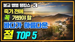 죽기 전에 가봐야 할 바다가 아름다운 절 TOP 5 [불교 별별 랭킹쇼 3화]