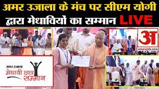 Amar Ujala Medhavi Chatr Samman Samaroh में CM Yogi Adityanath छात्रों को कर रहे हैं सम्मानित LIVE