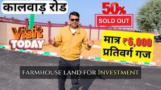 कालवाड़ रोड़ पर ₹ 6000 प्रति वर्ग गज में प्लॉट फार्महाउस | Invest Today | Balaji Farm House Jaipur