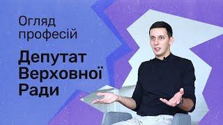 Відгуки про професії / Депутат Верховної Ради