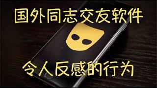 第6期 如何正确使用国外同志交友软件 | How to Use Gay Dating App Appropriately