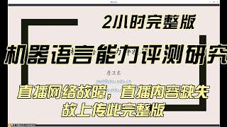 机器语言能力评测研究  #北京大学  #2小时完整版