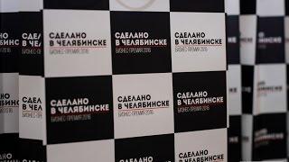 Сделано в Челябинске. Отзывы финалистов и экспертов о бизнес-премии