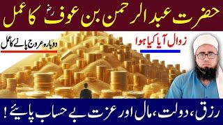 Hazrat Abdul Rehman Bin Auf R.A Ka Wazifa | Dolat Mand Hone Ka Wazifa | YAQINI WAZIF