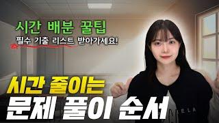 국어 빠르게 풀고 실수 줄이는 비밀 공유합니다 + 꼭 풀고 가야할 기출 리스트