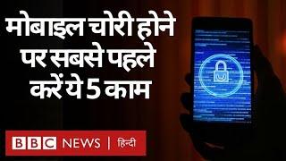 What to do if your phone is Stolen or Lost: मोबाइल चोरी होने पर सबसे पहले ये 5 काम करें (BBC Hindi)