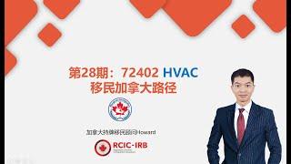 加拿大移民系列第28期：HVAC 移民加拿大路径