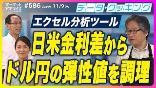 岡崎良介 【新コーナー『日米金利差からドル円の弾性値を算出』エクセルを使ってデータを調理する データクッキング】│「マーケット・アナライズ Connnect」（番組見逃し配信）2024年11月9日配信