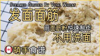 如何用“面筋粉/谷朊粉“快速制作发面面筋｜How To Make Steamed Gluten By Vital Wheat Gluten