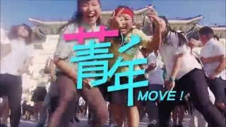 【Let's get MOVE! 雙十青年!】國慶特別計畫 I Special project for The National Day of Taiwan- Official Video [HD]