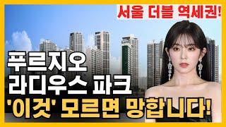 장위 푸르지오 라디우스 파크 - "이것" 모르고 청약하면 후회합니다!