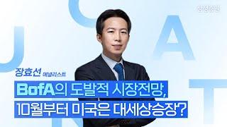 [UNTACT컨퍼런스] BofA의 도발적 시장 전망: 10월부터 미국은 대세상승장?