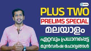 Kerala PSC സ്പെഷ്യൽ ചോദ്യങ്ങൾ പഠിക്കാം! |  Plus Two Level Prelims Previous Year Malayalam Questions