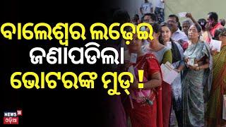 Election News: କାହାକୁ ଭରସିବେ ବାଲେଶ୍ୱର ଜନତା ? Balasore Election | Lok Sabha Election 2024 | Odia News