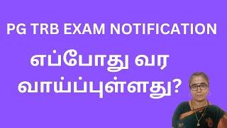 PG TRB EXAM எப்போது வர வாய்ப்புள்ளது? #pgtrbmaths