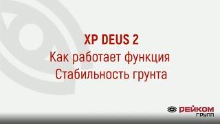 Как работает Стабильность грунта в XP DEUS 2