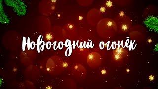 Новогодний огонёк 2021: планы на будущее с OCS-Урал