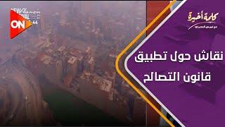 كلمة أخيرة - بعد شهرين من تنفيذه.. نقاش حول تطبيق قانون التصالح في مخالفات البناء | اللقاء الكامل