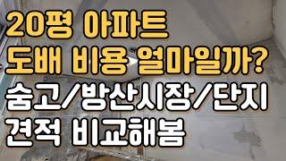 20평 아파트 도배 비용은 얼마일까? 견적 공유까지!!