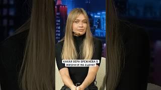 Полный выпуск с певицей Верой Брежневой смотрите на канале #dsshow #верабрежнева #интервью