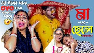 Maa VS Chele Episode 2 : Pritam Holme Chowdhury : Zeffar : Hcritam
