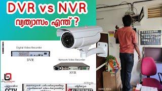 DVR vs NVR differences Malayalam | Dineesh Kumar C D | CCTV camera |  OHS