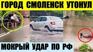 Город Смоленск утонул. Мокрый удар по РФ.