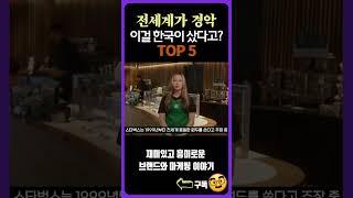 한국 기업이 사버린 글로벌 유명 브랜드 TOP 5 ep.1