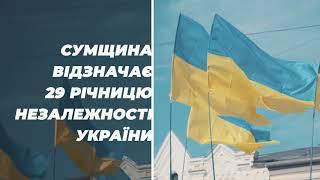 Сумщина відзначає 29 річницю Незалежності України