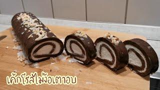 เค้กโรลไม่ง้อเตาอบ cake roll with no bake#เค้กโรล#cakeroll